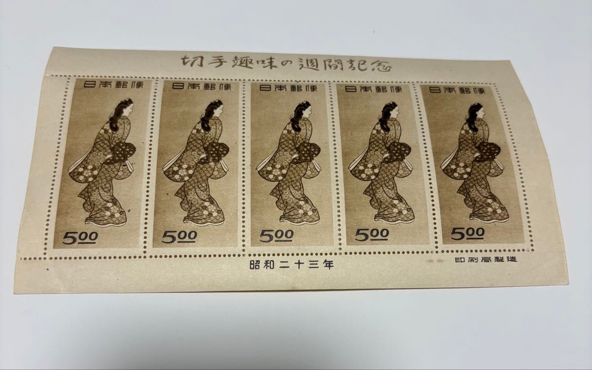 見返り美人 切手趣味の週間記念 プレミア切手 昭和二十三年 日本切手