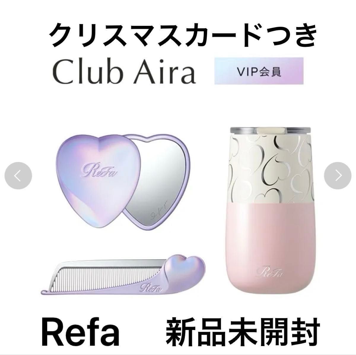 新品未使用 Refa Club Aira VIP会員 入会特典 ハートコーム ハート