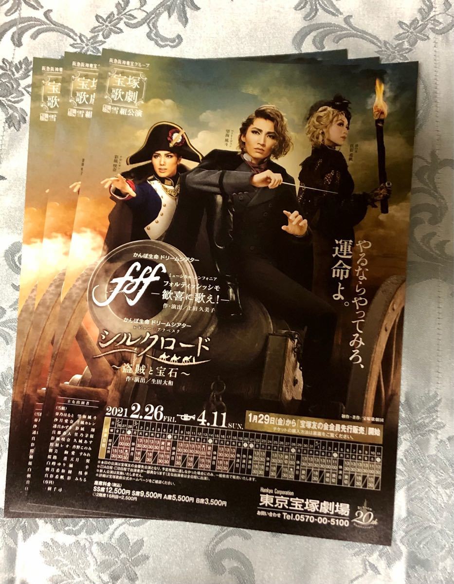 東京】宝塚歌劇 雪組 fff-フォルティッシッシモ-/シルクロード 東京