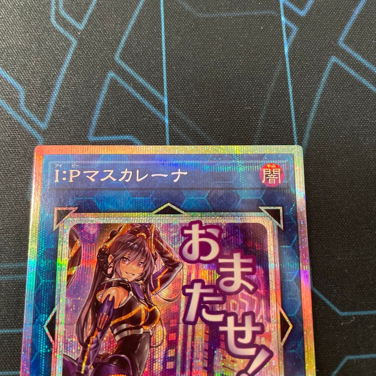 遊戯王 I Pマスカレーナ スタンプ プリズマ｜Yahoo!フリマ（旧PayPay
