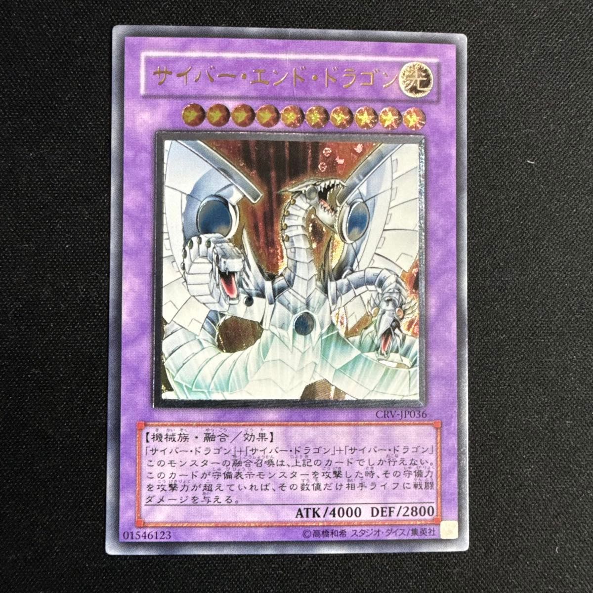 遊戯王 サイバー・エンド・ドラゴン レリーフ CRV-JP036｜Yahoo!フリマ