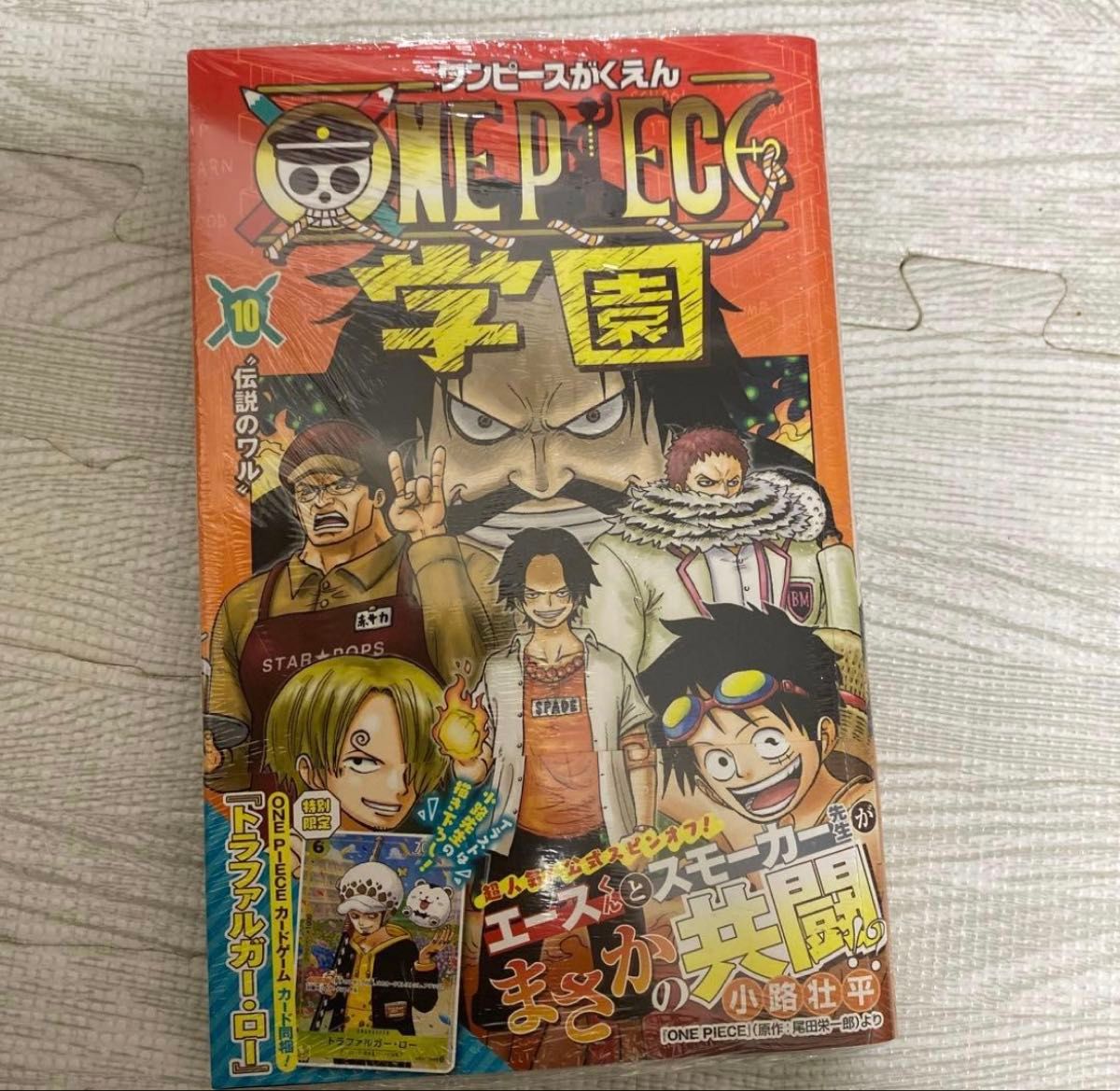 未使用 プロモーカード付き」ワンピースがくえん ONE PIECE 学園 10巻