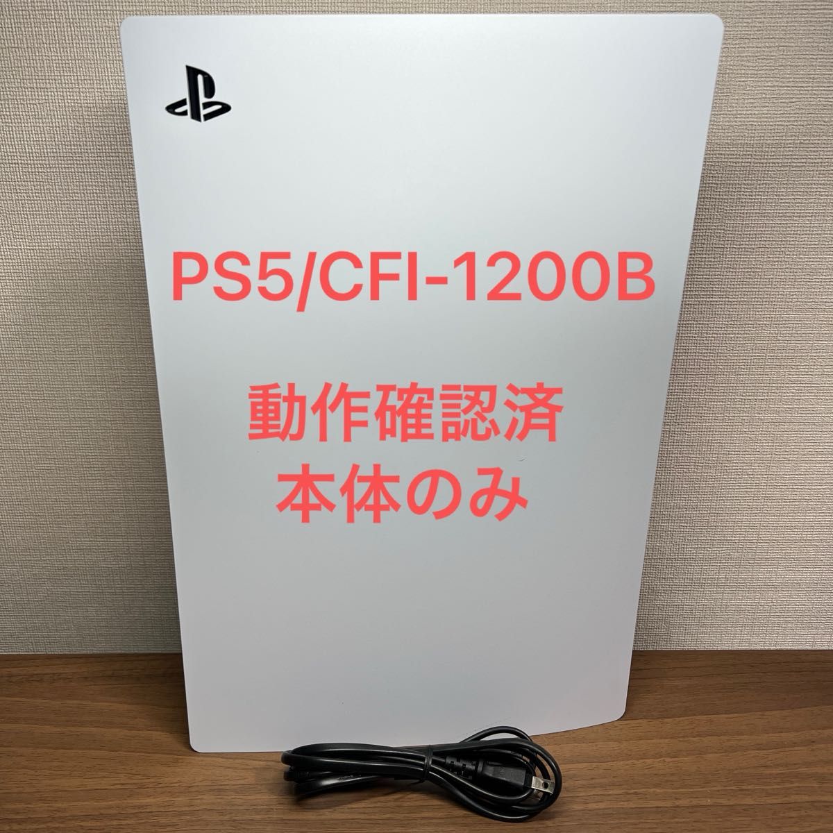 動作確認済 SONY PlayStation5 CFI-1200B 825GB デジタルエディション