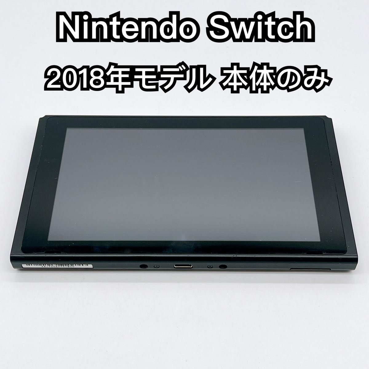 Nintendo Switch 本体 2018年製 ニンテンドースイッチ本体 2018年製