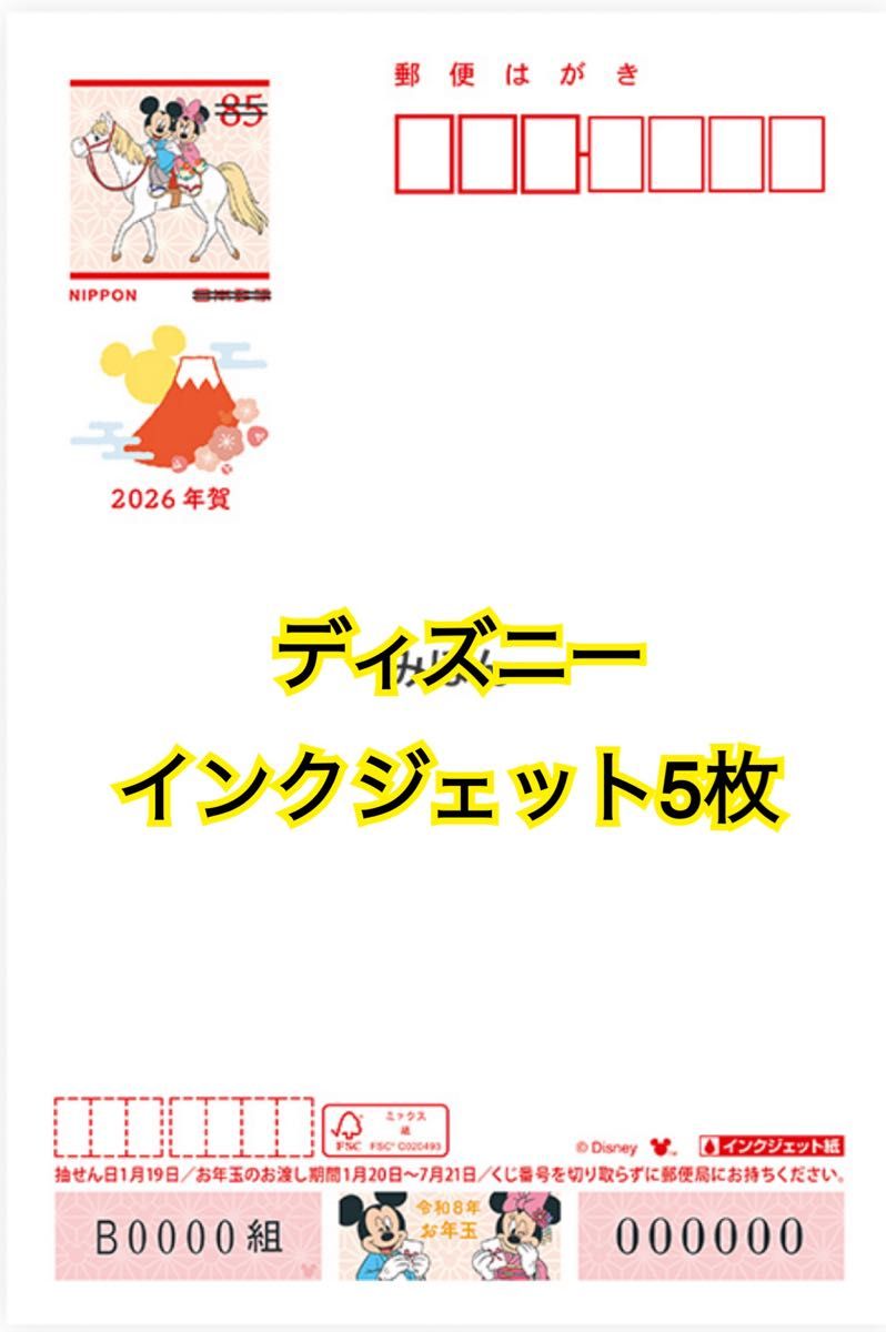 2026 年賀状 5枚 ディズニー インクジェット紙 年賀ハガキ 年賀はがき