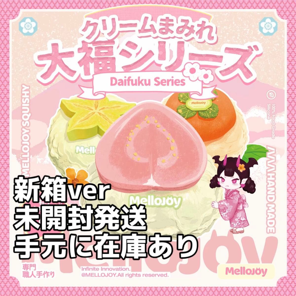 新箱未開封］Mellojoy メロジョイ スクイーズ 大福シリーズ｜Yahoo
