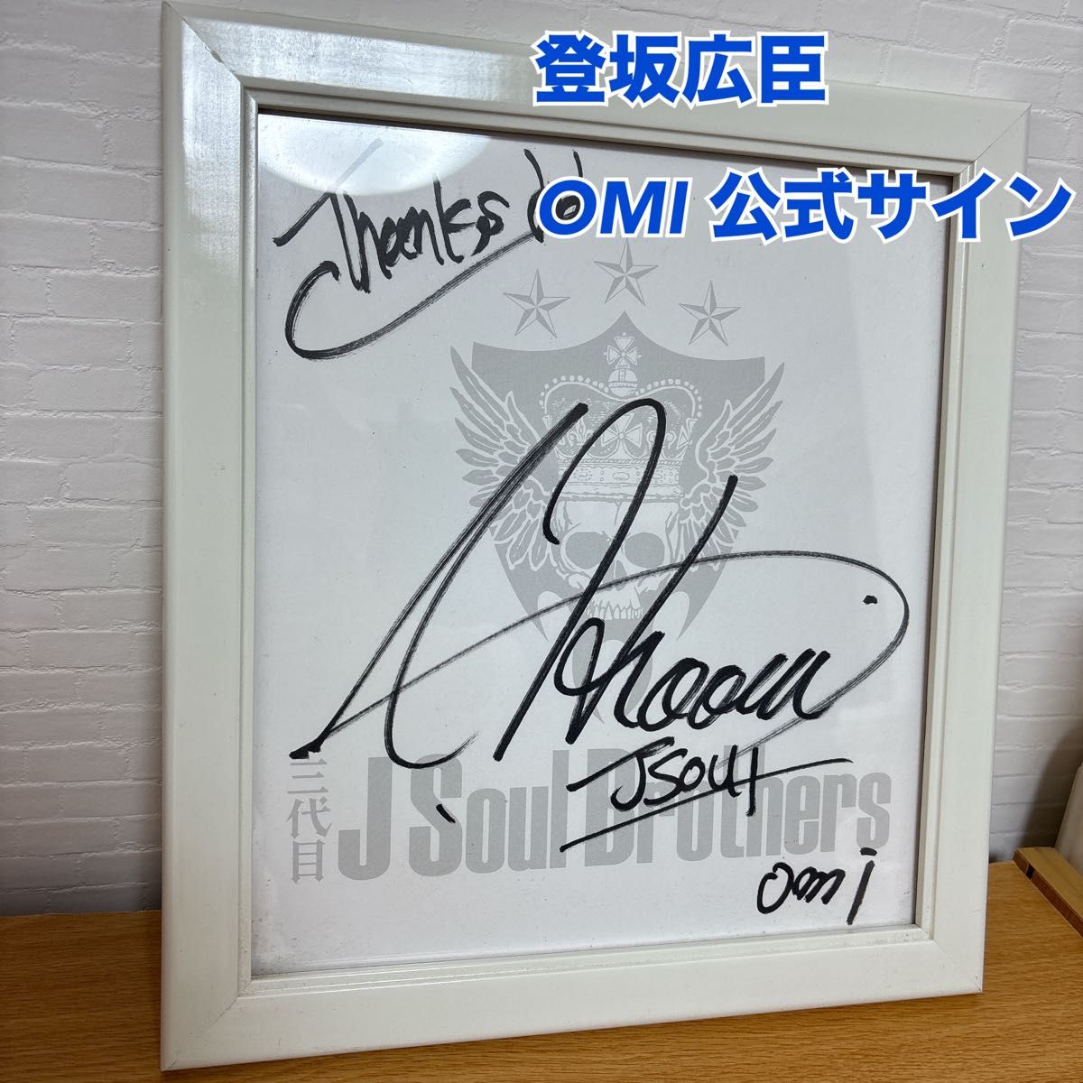 登坂広臣 OMI 公式サイン 三代目 J Soul Brothers 三代目JSB 直筆