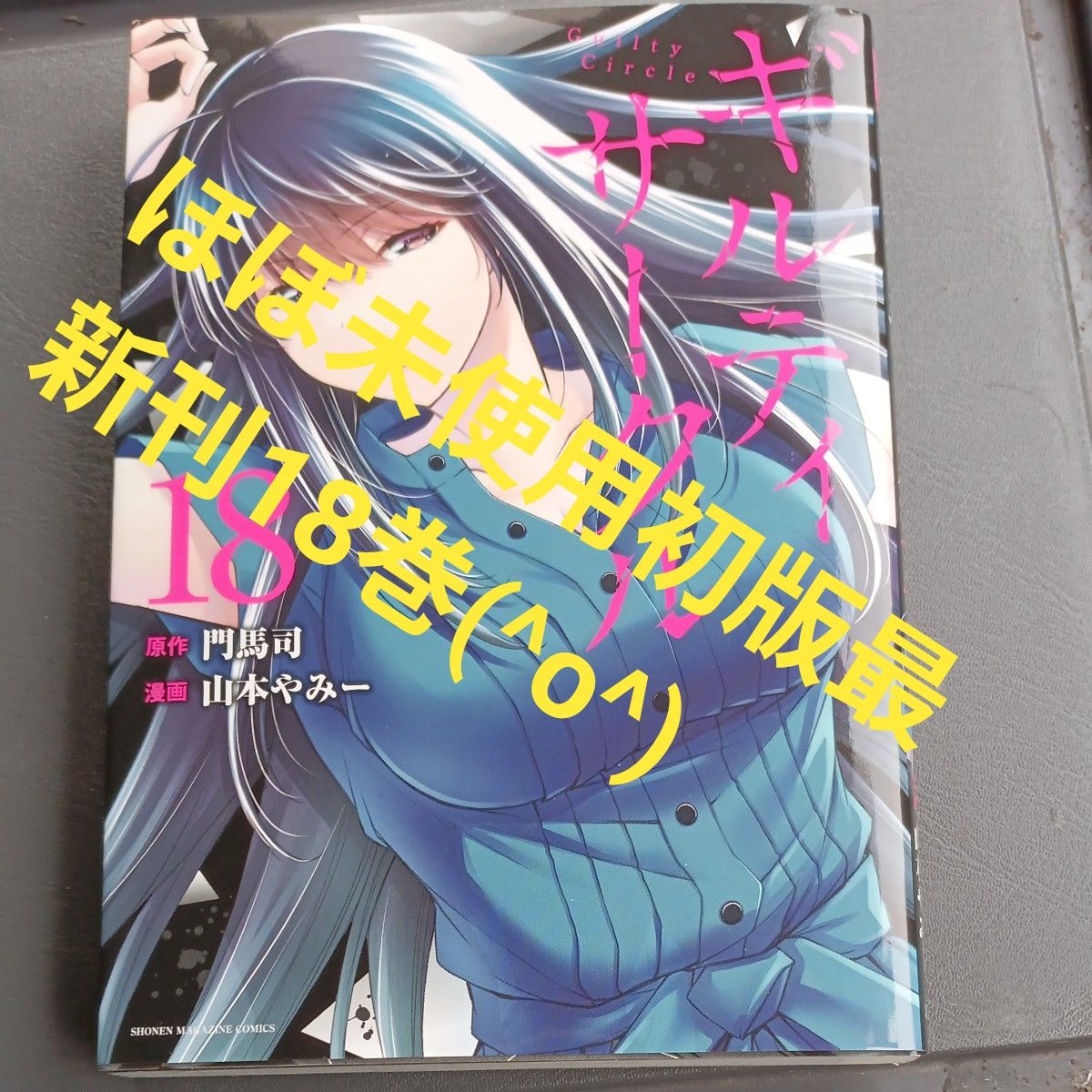 ほぼ未使用 初版本 最新刊18巻 ギルティサークル 講談社 門馬司 山本