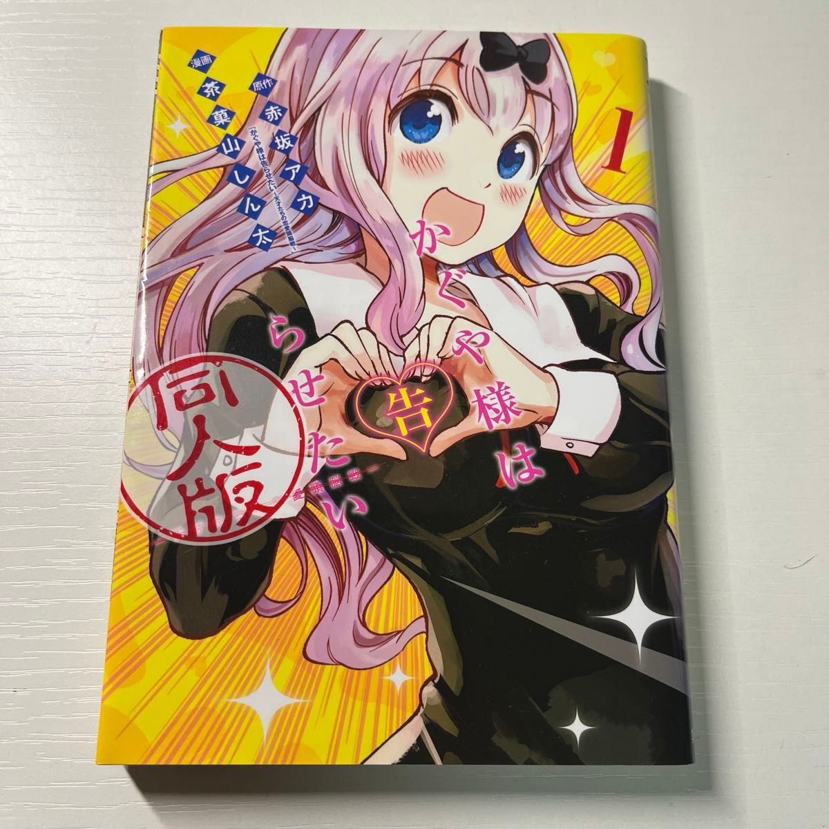 かぐや様は告らせたい 同人版 1〜4巻の全巻セットと小説版 計5冊