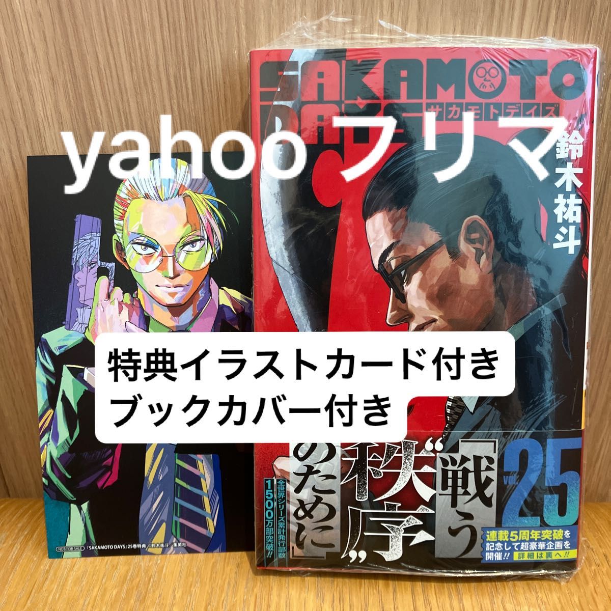 特典付き サカモトデイズ 25 鈴木裕斗 新刊 ブックカバー付き｜Yahoo
