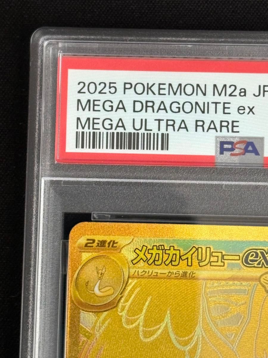 PSA10 メガカイリューex MUR M2a メガウルトラレア ポケモンカード