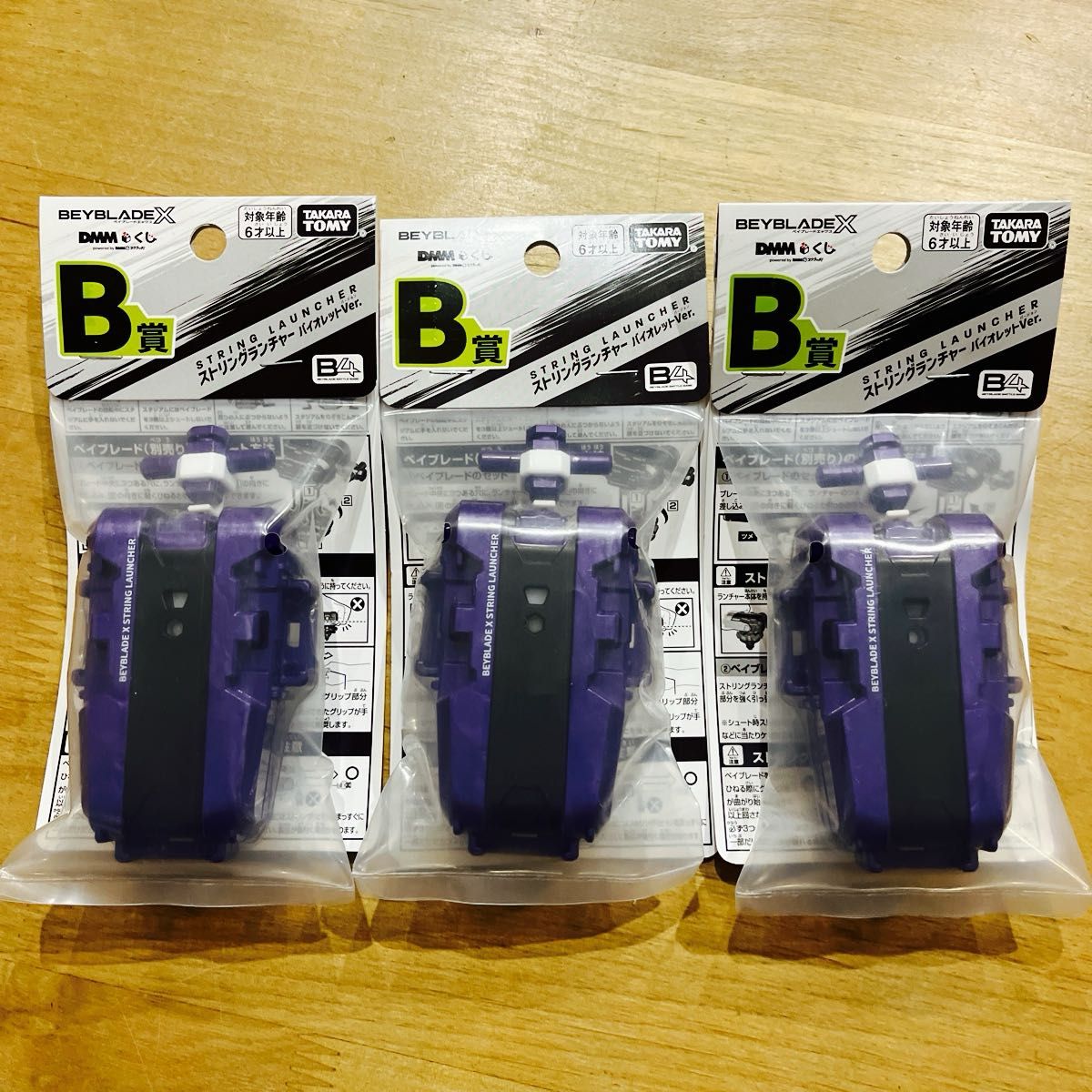 ベイブレードX DMMくじ B賞 ストリングランチャー バイオレットVer 3個