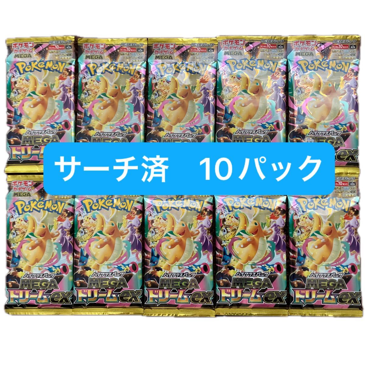 重量サーチ済み】ポケモンカード メガドリームex 10パック｜Yahoo