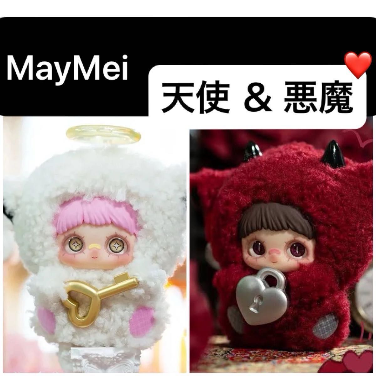 Maymei メイメイ May I love you 天使 悪魔 2個セット メイ