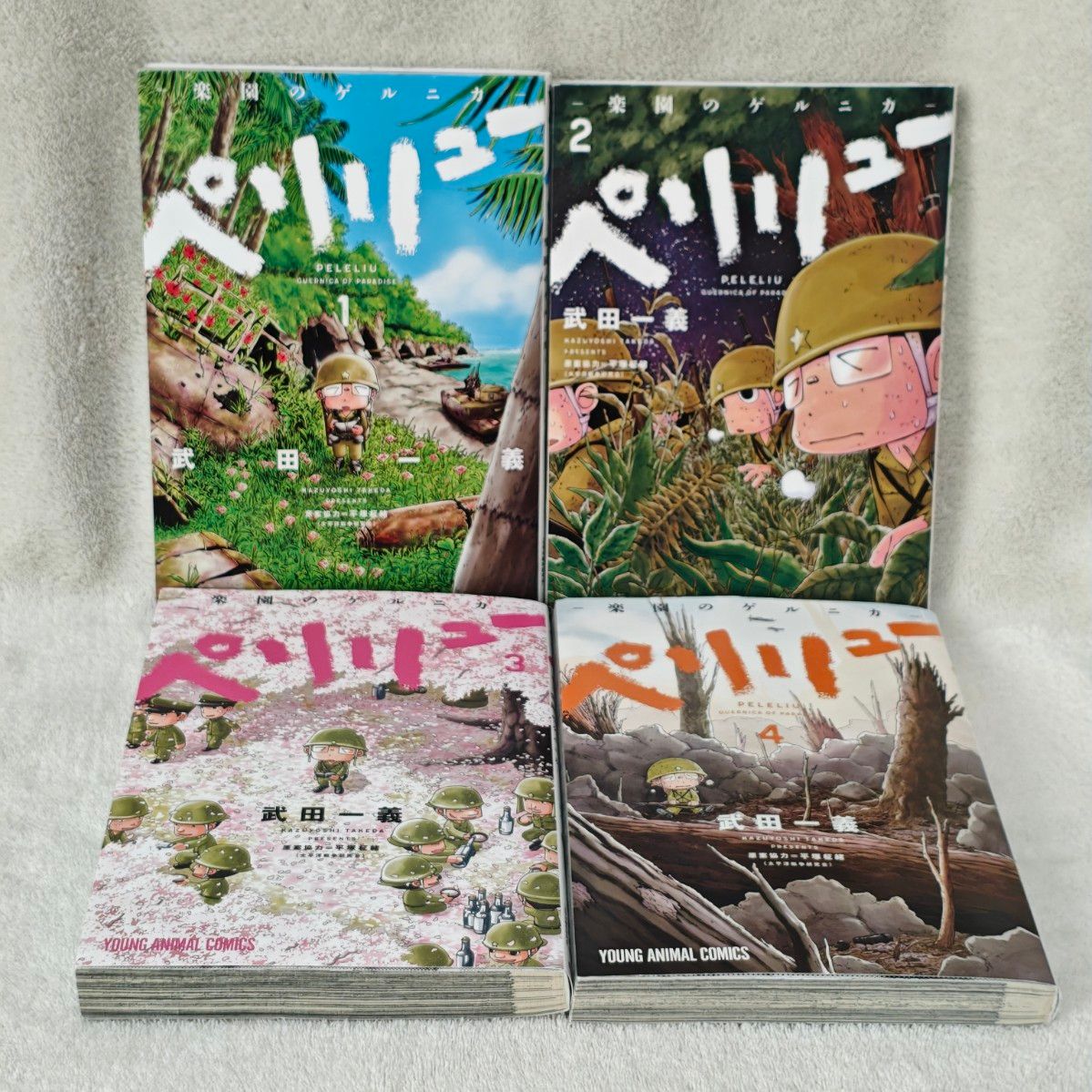 全巻 全15巻 ペリリュー 映画 外伝 楽園のゲルニカ 武田一義 平塚柾緒