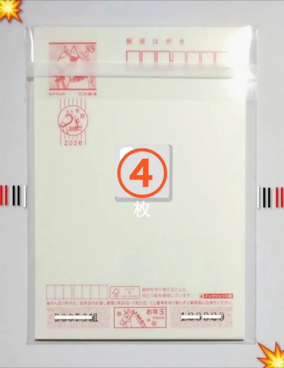 4点 1種 2026年用年賀はがき 無地 インクジェット紙 4枚セット