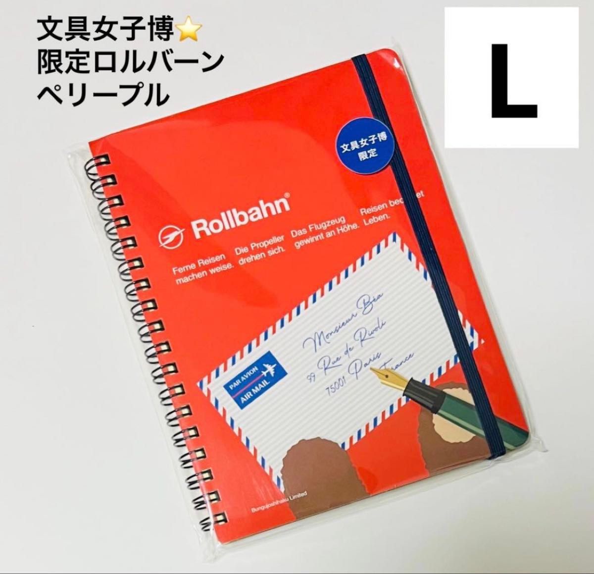 文具女子博限定 デルフォニックス ロルバーンポケット付メモL