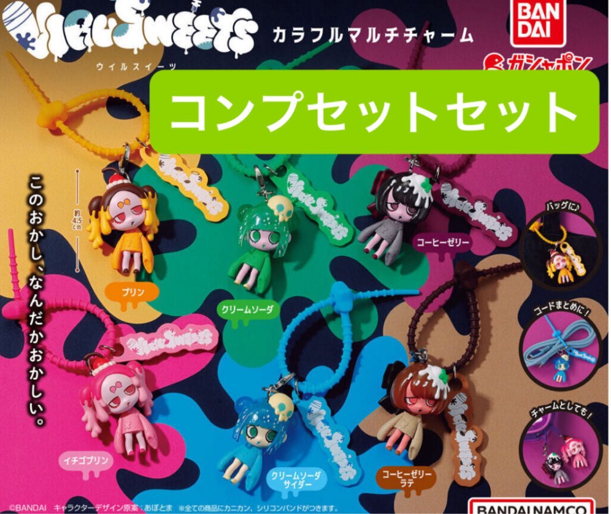 VIRUSWEETS カラフルマルチチャーム コンプリートセット 全6種 ウイル