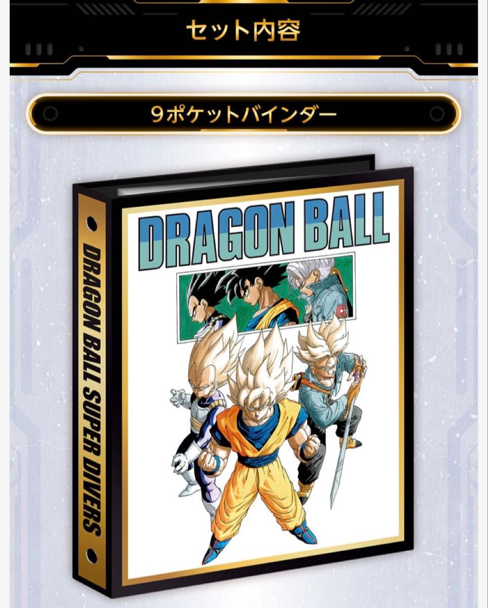 ドラゴンボール スーパーダイバーズバインダーセット 40th Anniversary