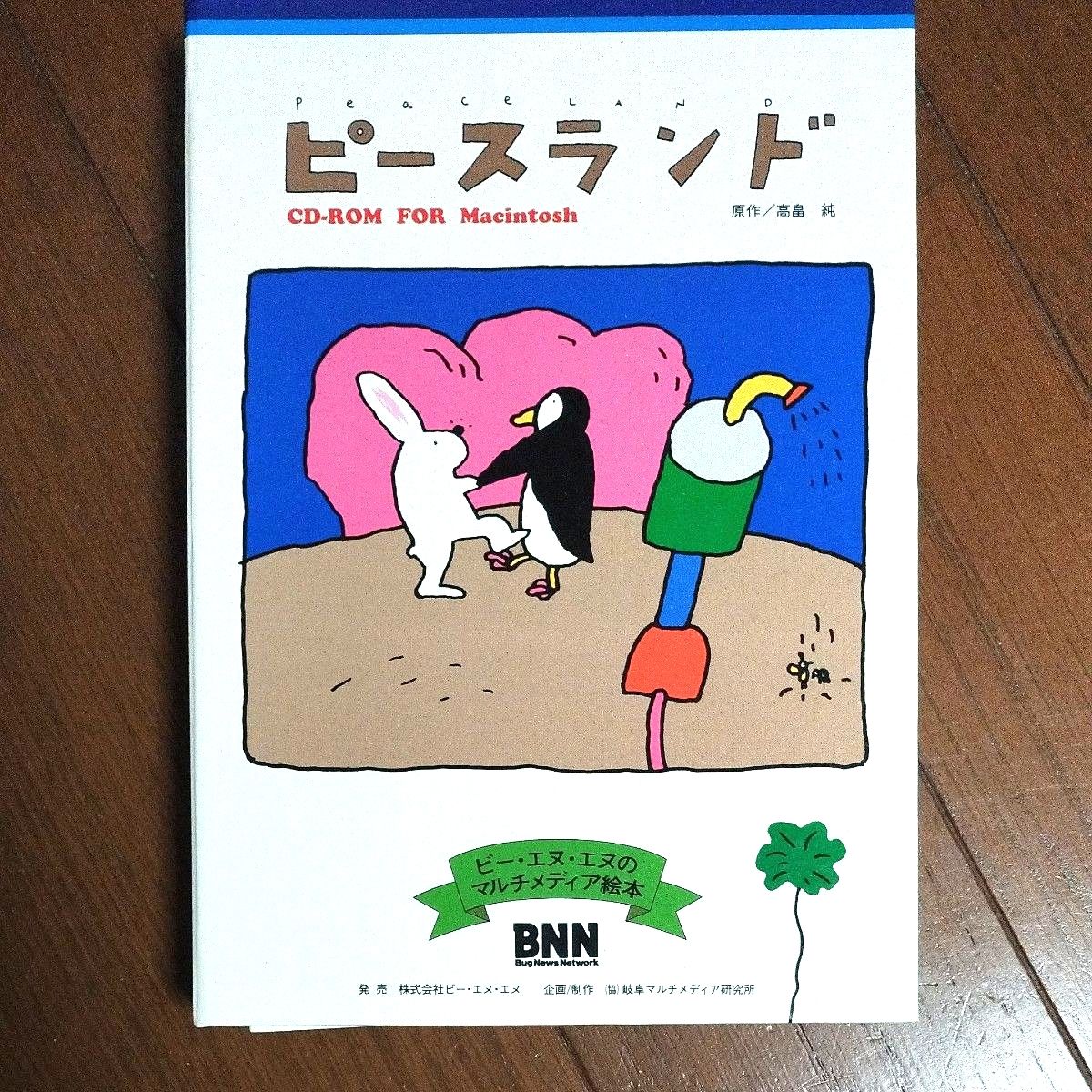 高畠純 ピースランド Peaceland CD−ROM 絶版 絵本 PCゲーム Macintosh