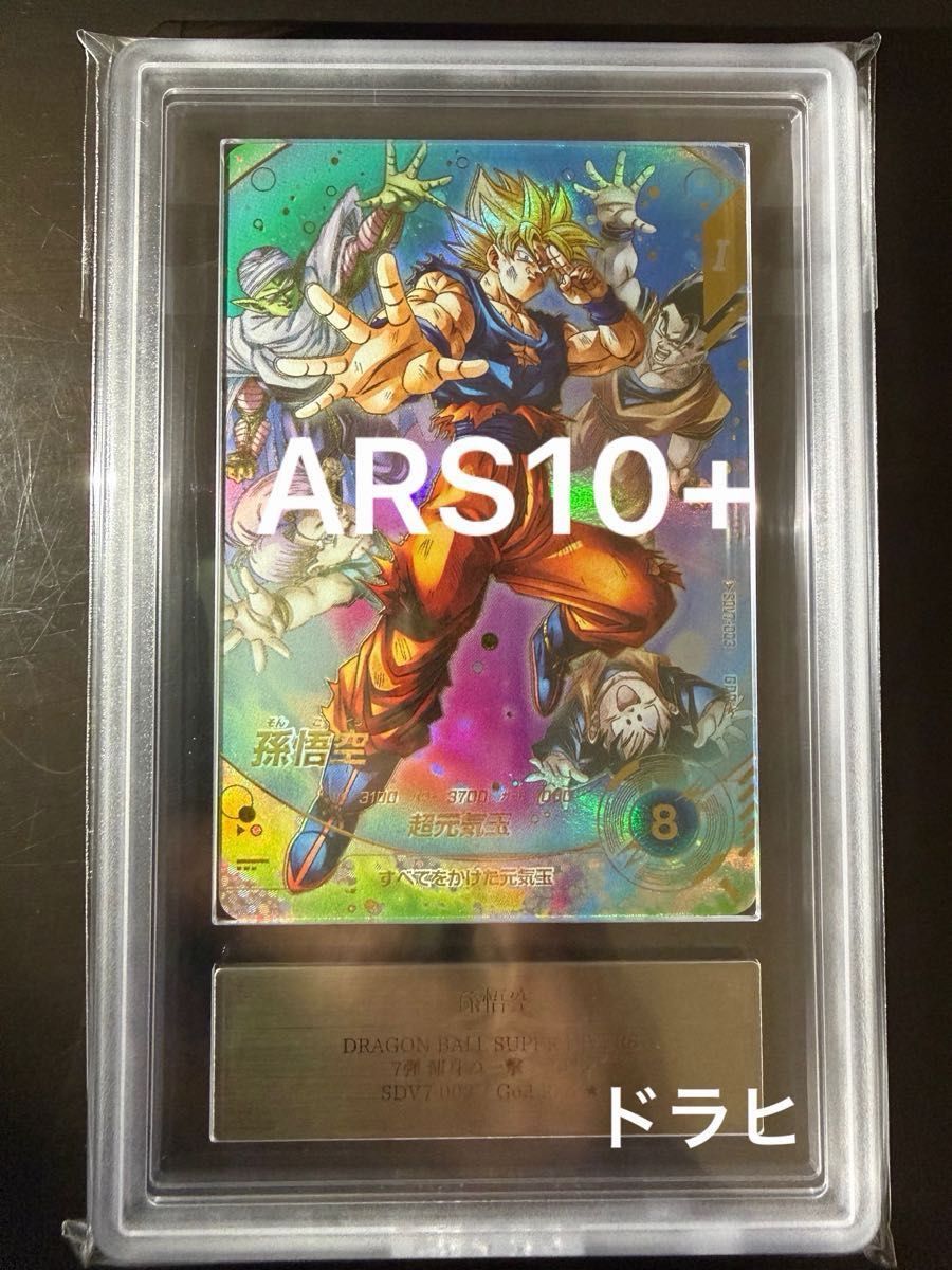 ARS10+ ドラゴンボール スーパーダイバーズ SDV7-003 パラレル 孫悟空