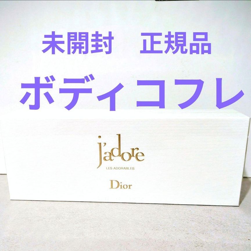 Dior限定品 未開封 ディオール ジャドール ボディコフレ ボディ