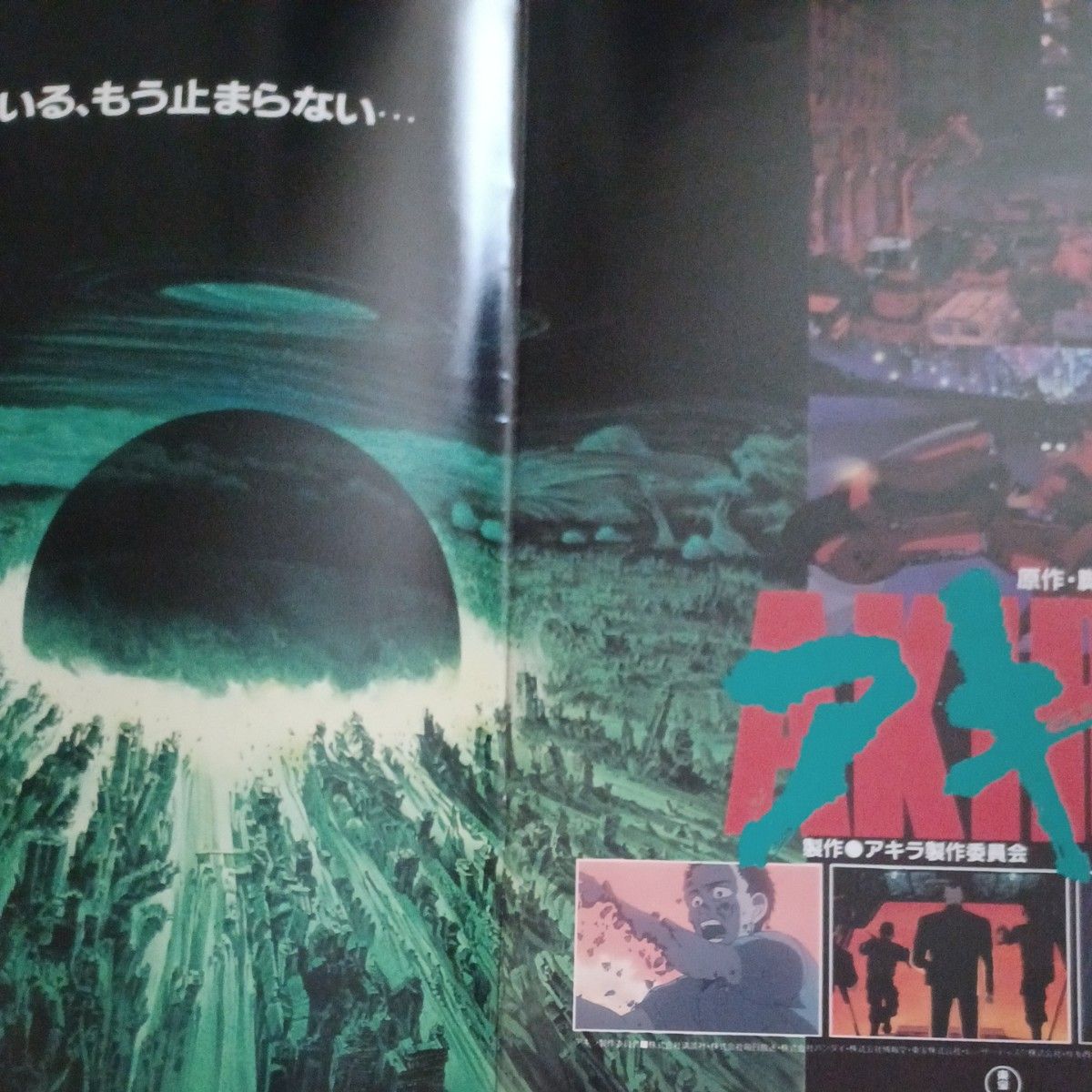 AKIRA アキラ 大友克洋 映画パンフレット ORIGINAL STORY AND DIRECTED