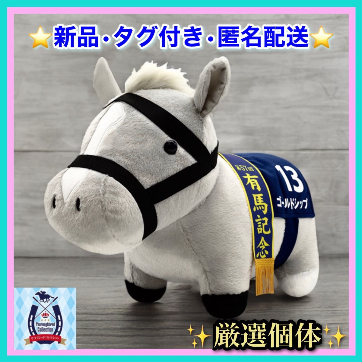 新品 【ゴールドシップ】サラブレッドコレクション ふわふわBIG