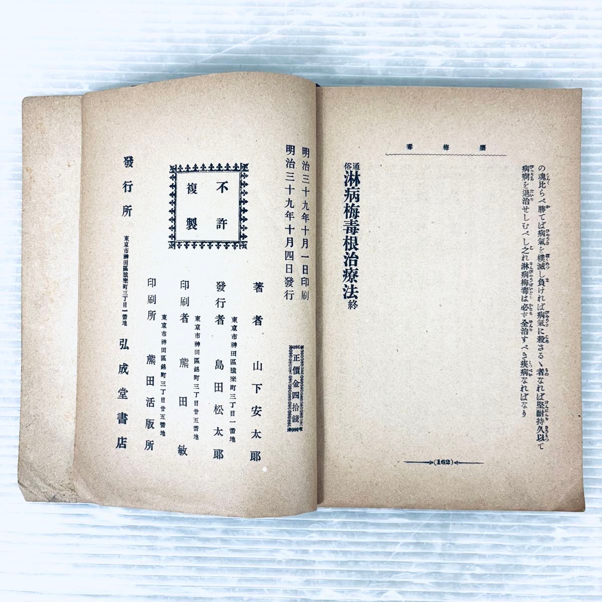 古書】通俗 淋病梅毒根治療法 博愛医院長 山下安太郎著 明治39年 当時