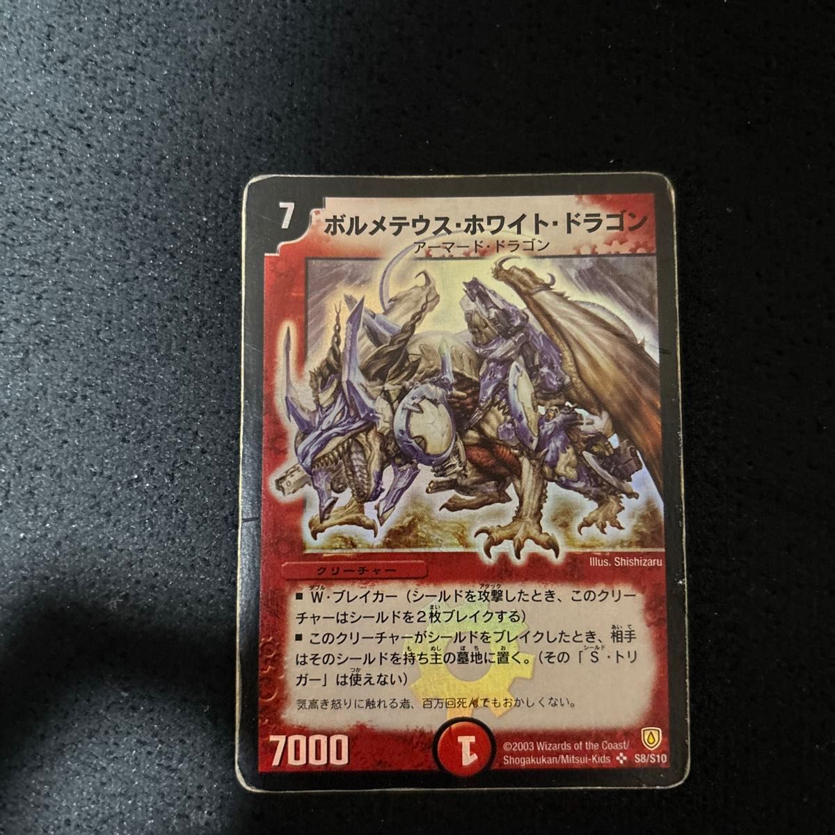 ボルメテウス ホワイト ドラゴン 初期 初版 旧枠 デュエルマスターズ