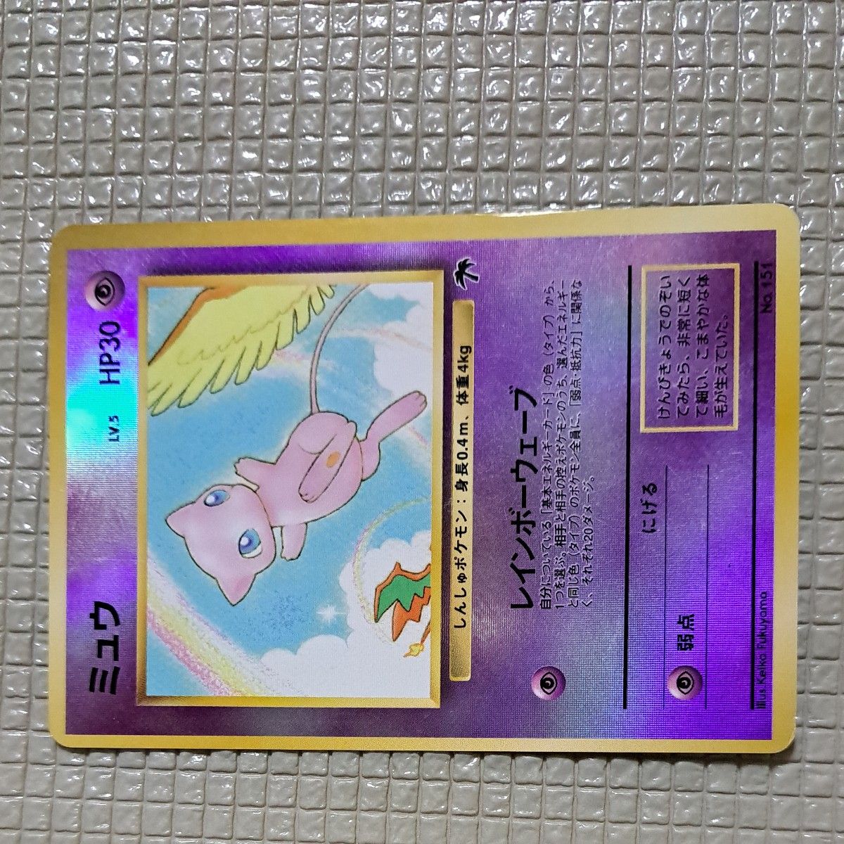 ポケモンカード 旧裏 ミュウ LV 5 HP30 レインボーウェーブ No 151