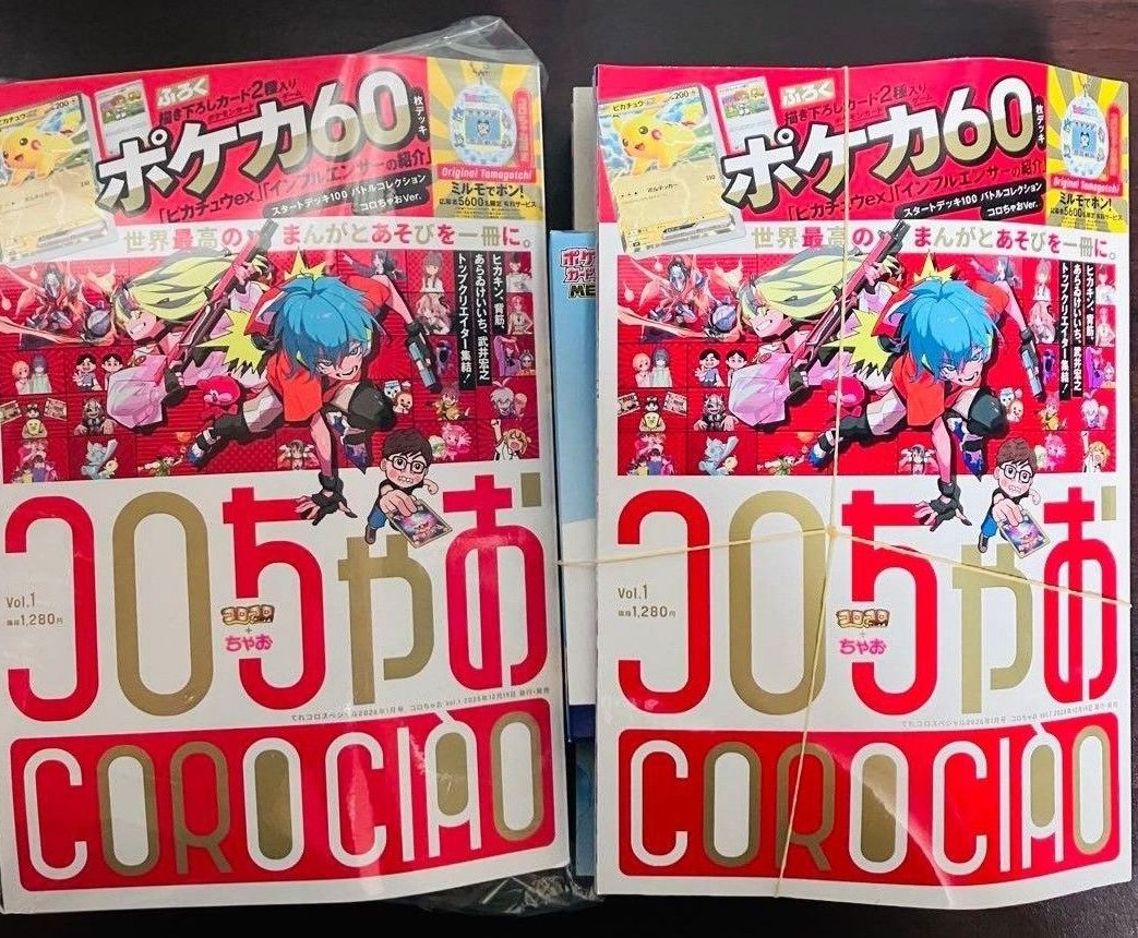 付録等抜け無し コロちゃお vol 1 (てれコロスペシャル2026年1月号) 2
