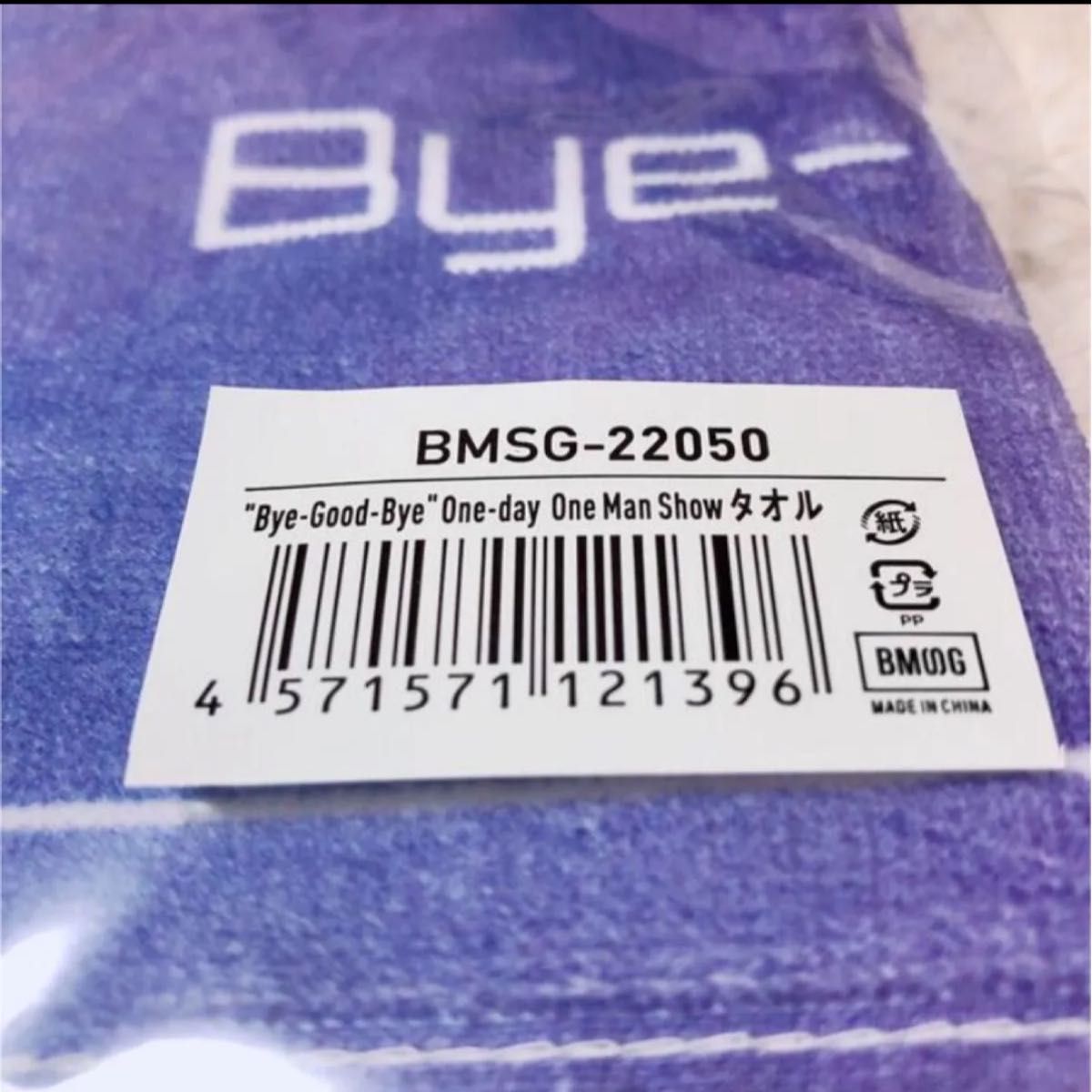 未使用・未開封品】BE FIRST タオル ワンマングッズ BMSG ビーファ