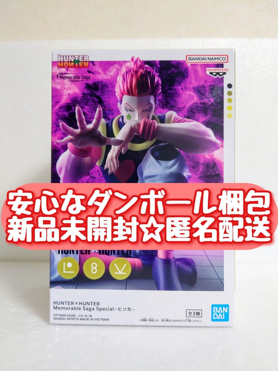 新品未開封】 HUNTER×HUNTER ハンターハンター ヒソカ Memorable Saga