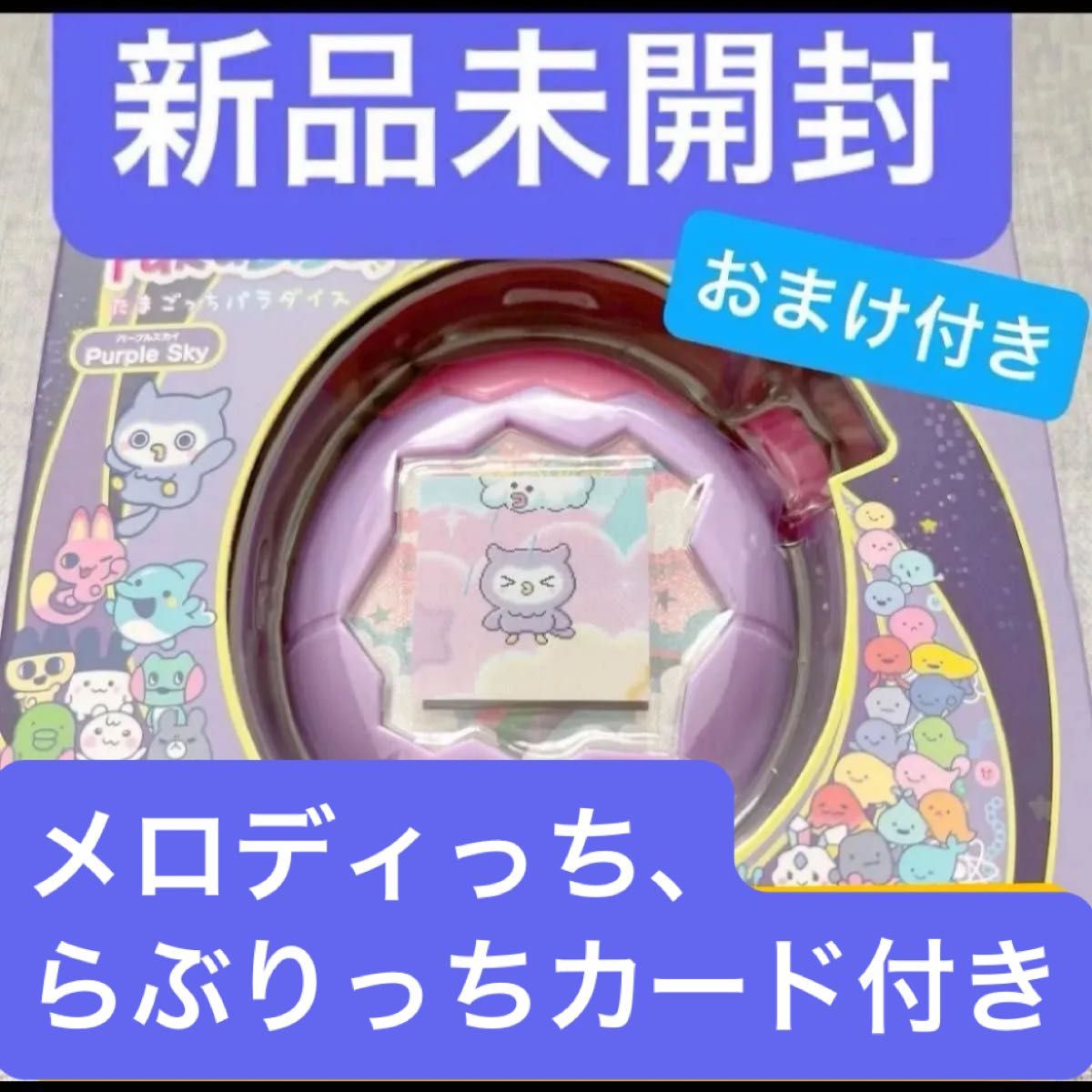 たまごっちパラダイス Purple Sky 新品未開封 POPUP限定メロディっち