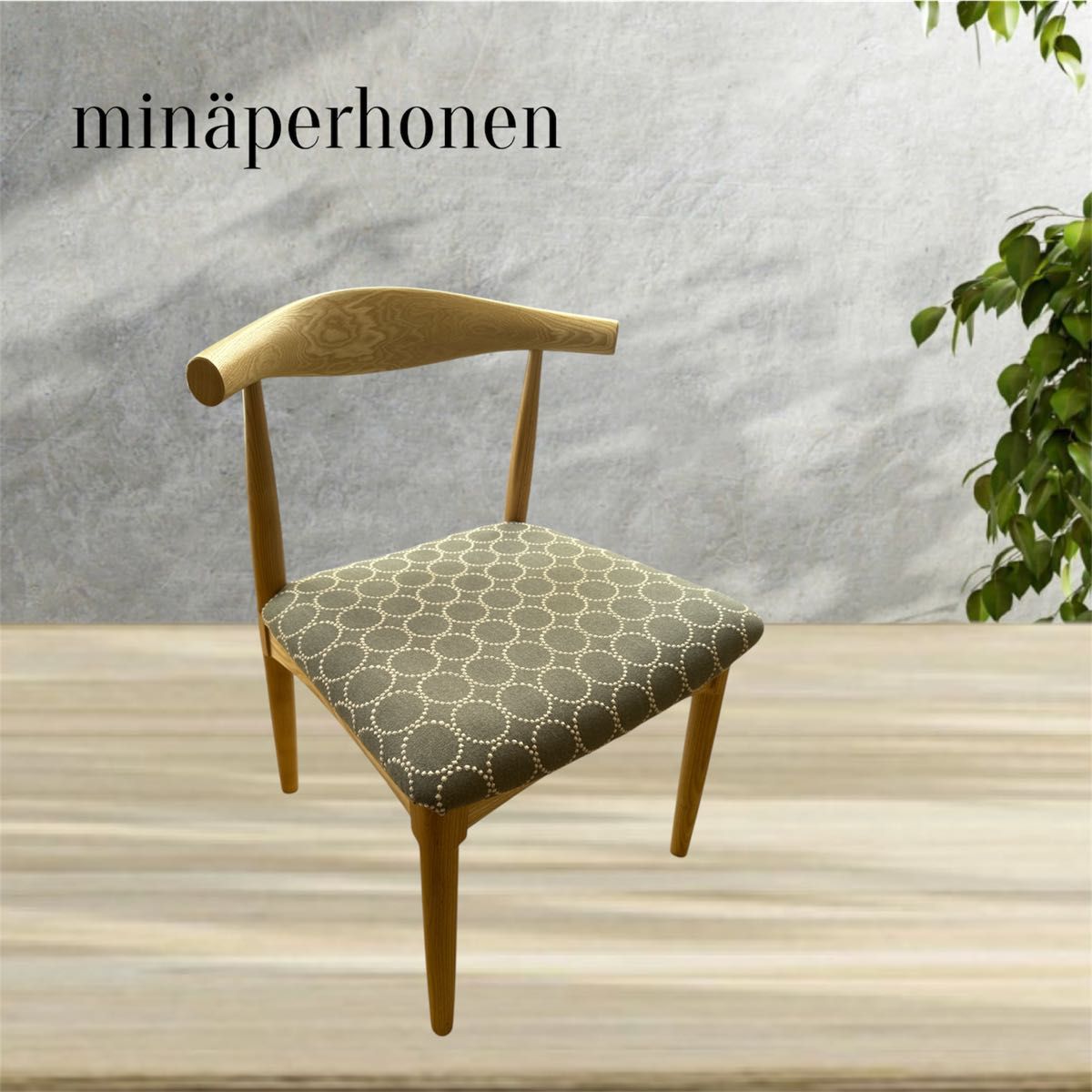 ミナペルホネン生地使用チェア イス ダイニングチェア インテリア 雑貨