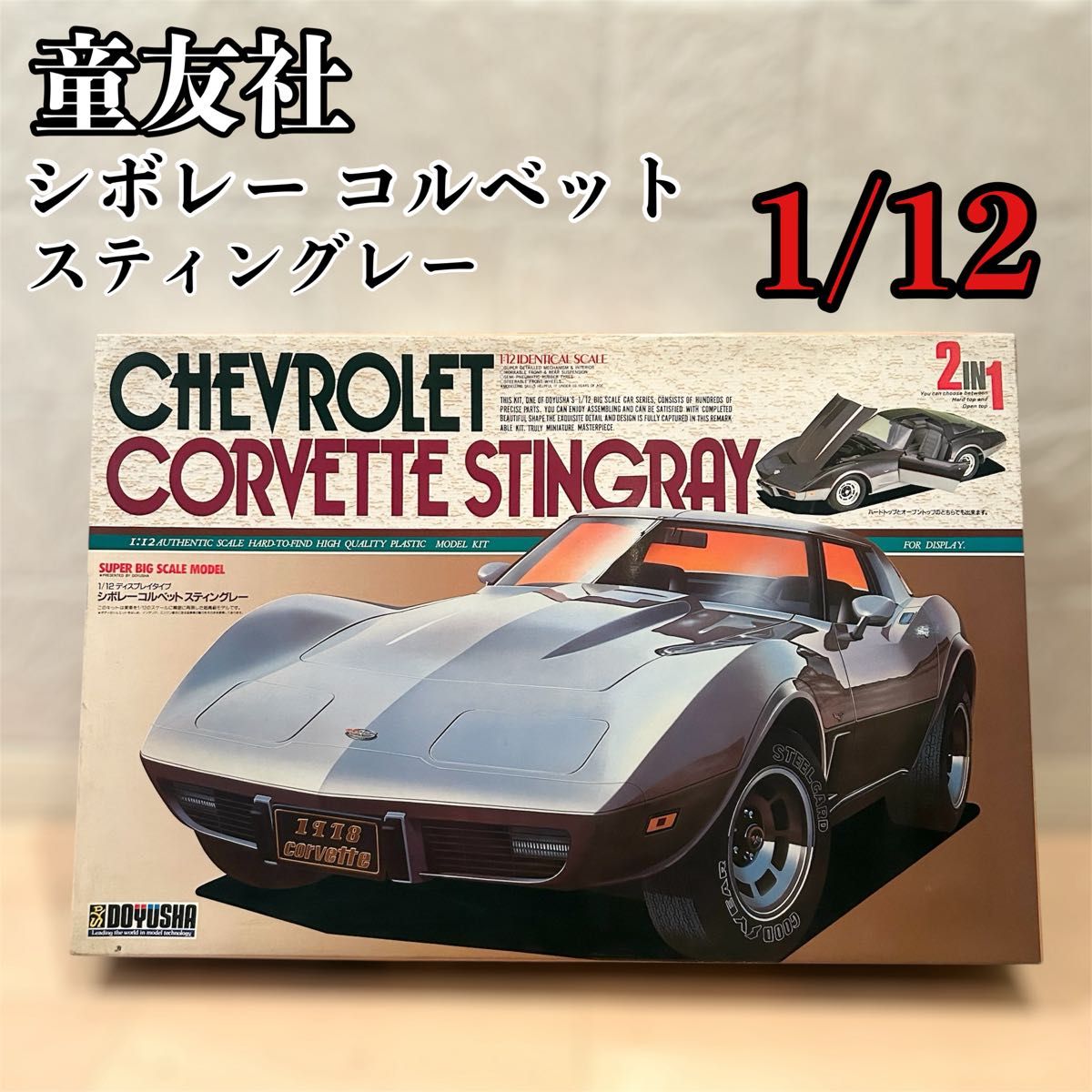 未組み立て】 童友社 シボレー コルベット スティングレー 1/12｜Yahoo