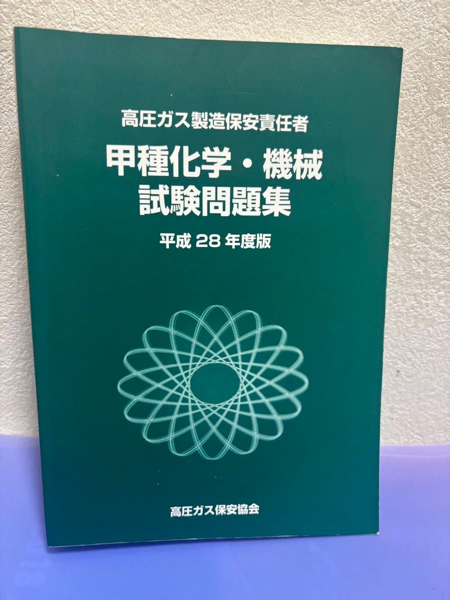 高圧ガス製造保安責任者・平成28年度・甲種化学・機械試験問題集