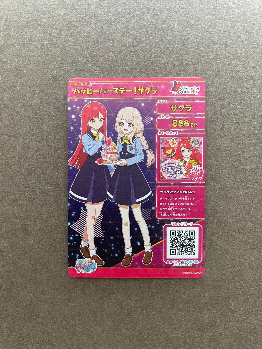 ひみつのアイプリ 第6弾 ハッピーバースデー サクラ シークレット