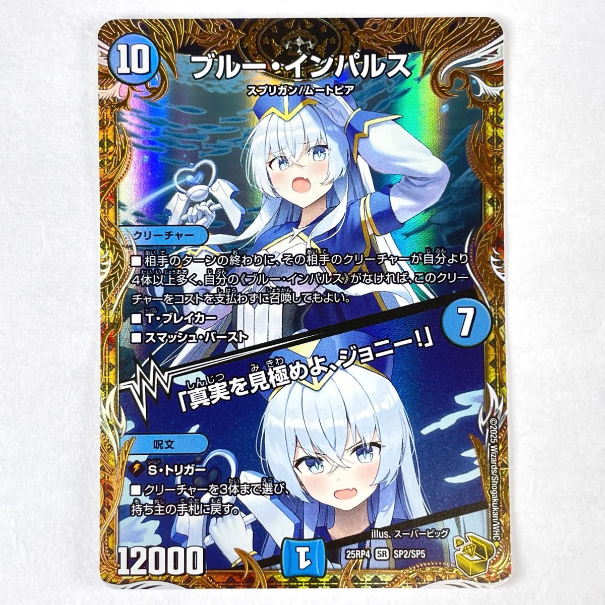 デュエマ SR ブルー・インパルス｜「真実を見極めよ ジョニー 」金トレ