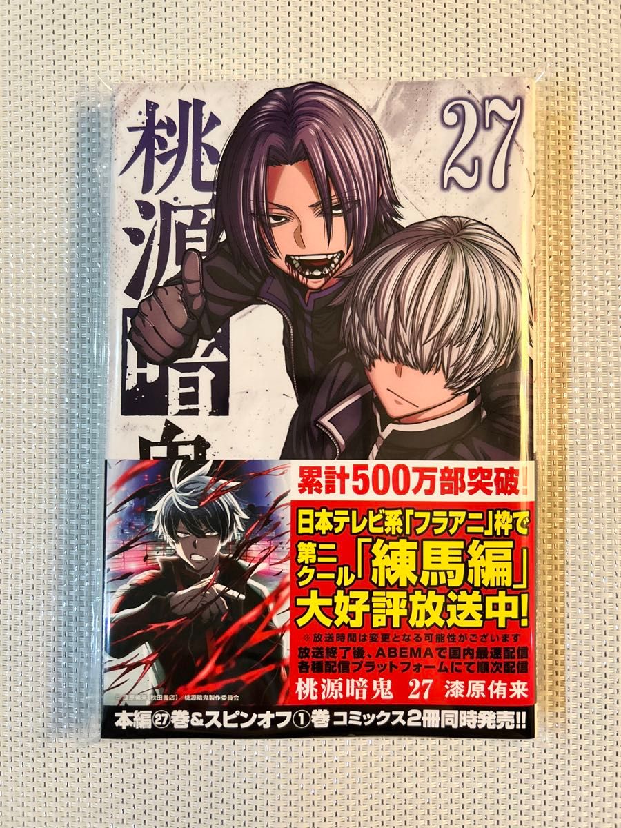 桃源暗鬼 27巻 特典なし 初版｜Yahoo!フリマ（旧PayPayフリマ）