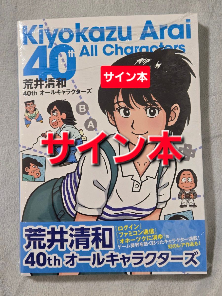 サイン本】荒井清和 40thオールキャラクターズ 先着特典つき｜Yahoo