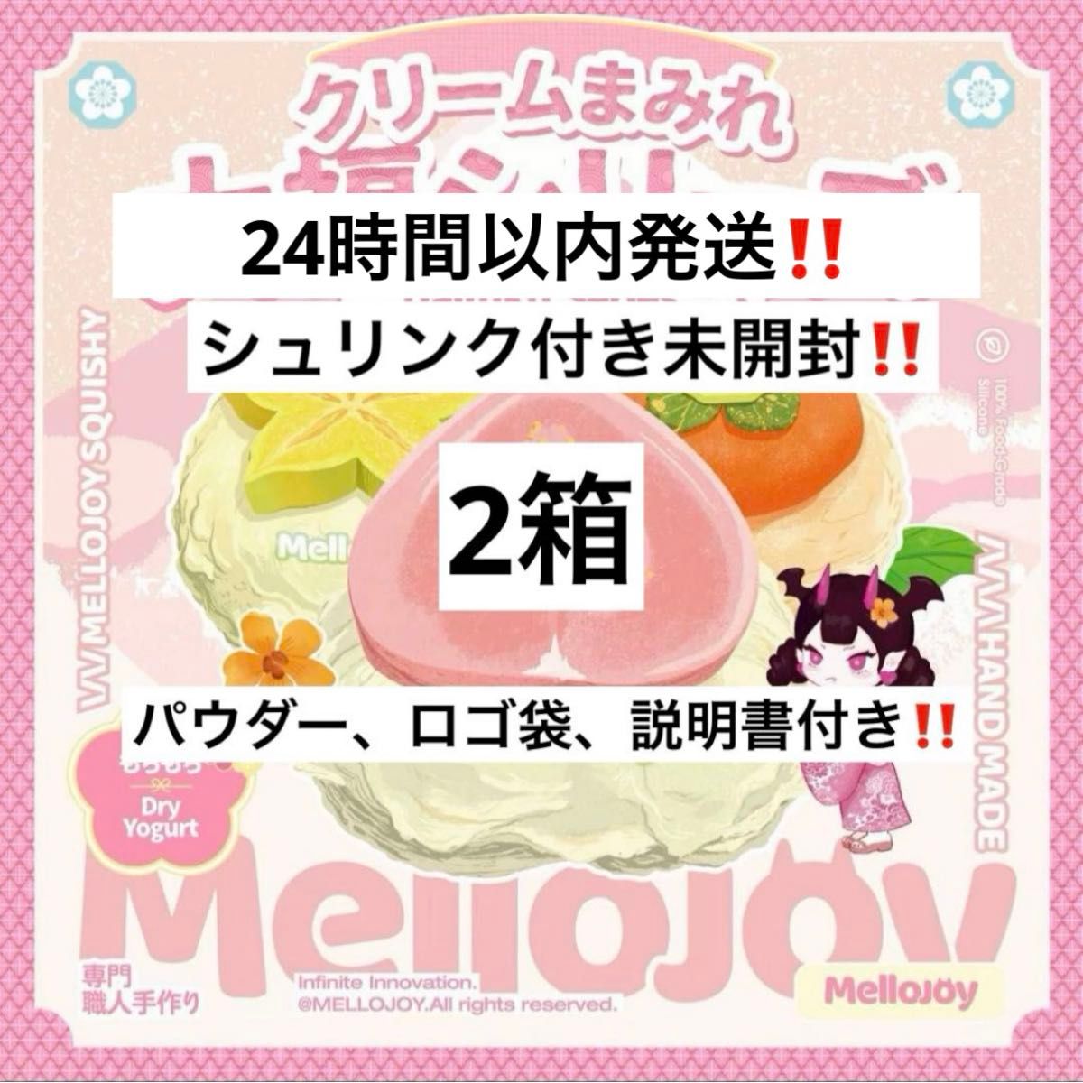 未開封】mellojoy 大福 シュリンク付き未開封 メロジョイ クリーム