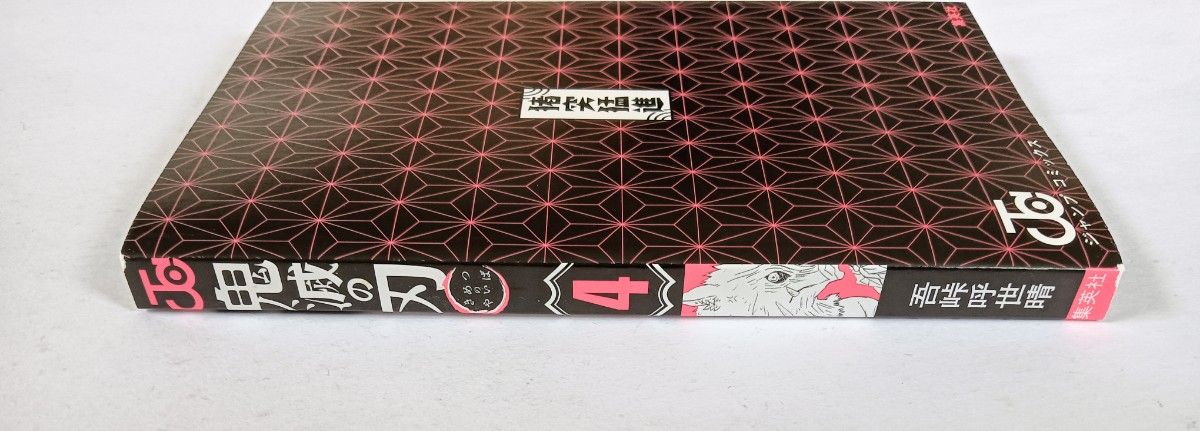 初版 鬼滅の刃 4巻 帯つき 吾峠呼世晴 集英社 ジャンパラつき｜Yahoo