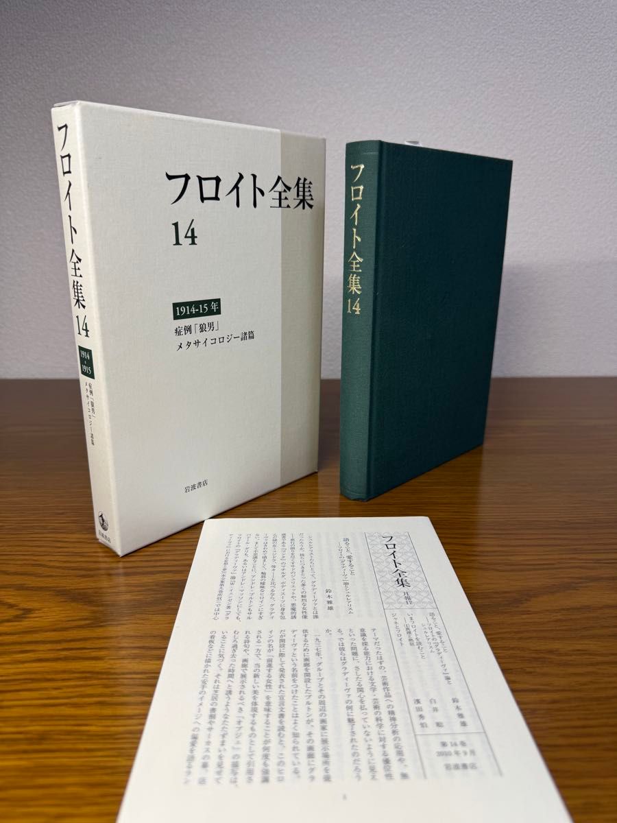 フロイト全集 14 症例「狼男」 フロイト／〔著〕 新宮一成／〔ほか