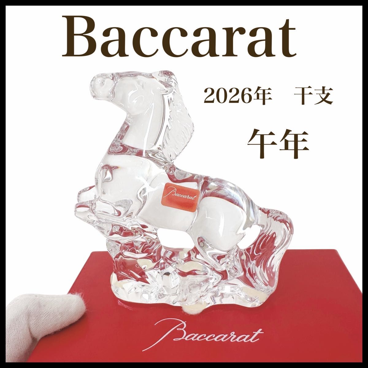 Baccarat クリスタル オブジェ 置物 馬 フィギュリン ホース バカラ