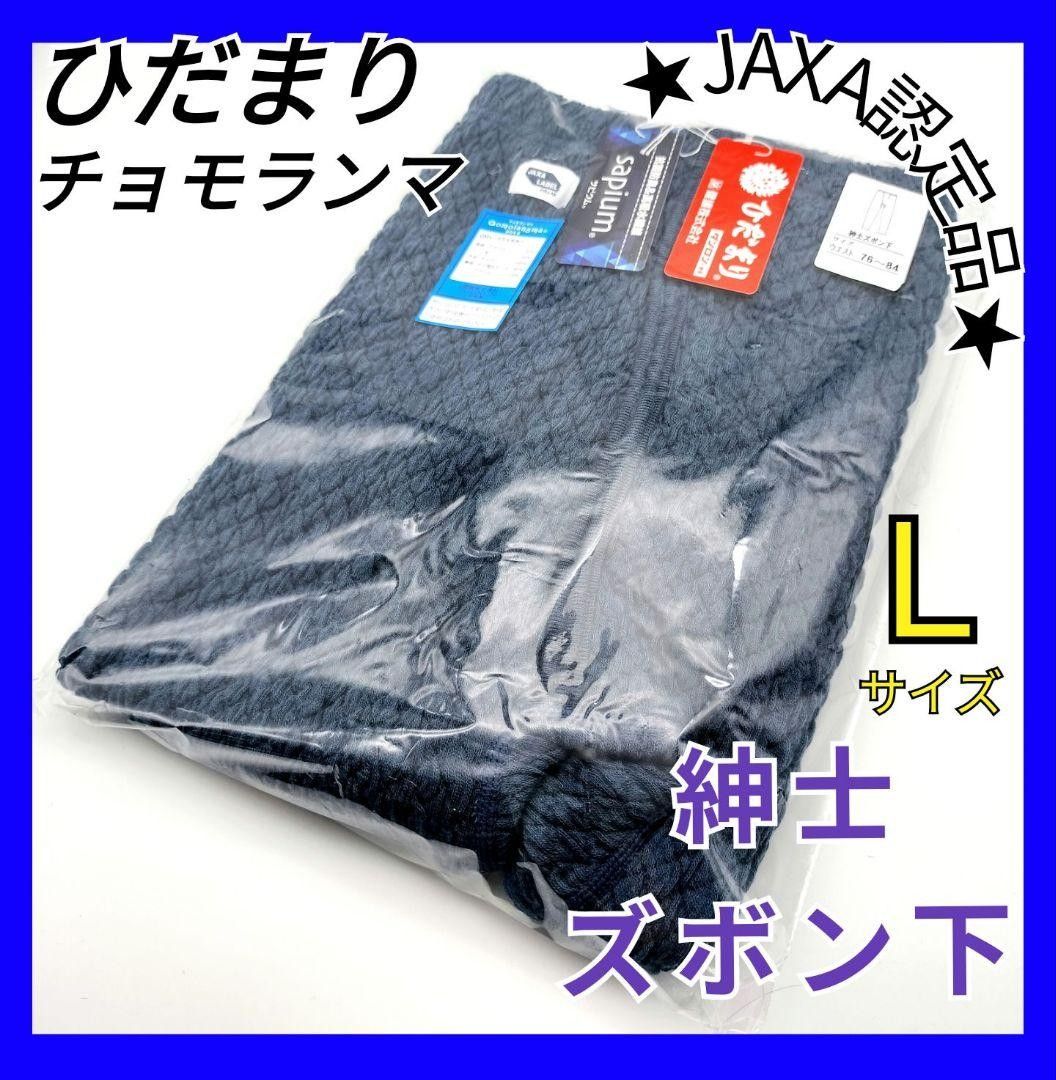 ひだまり チョモランマ 紳士ズボン下 L 防寒 肌着 QMS952 ツーリング