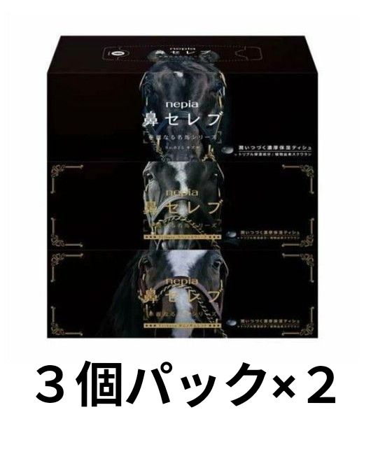 ネピア 鼻セレブ 華麗なる名馬シリーズ 3個パック×2セット③ キズナ