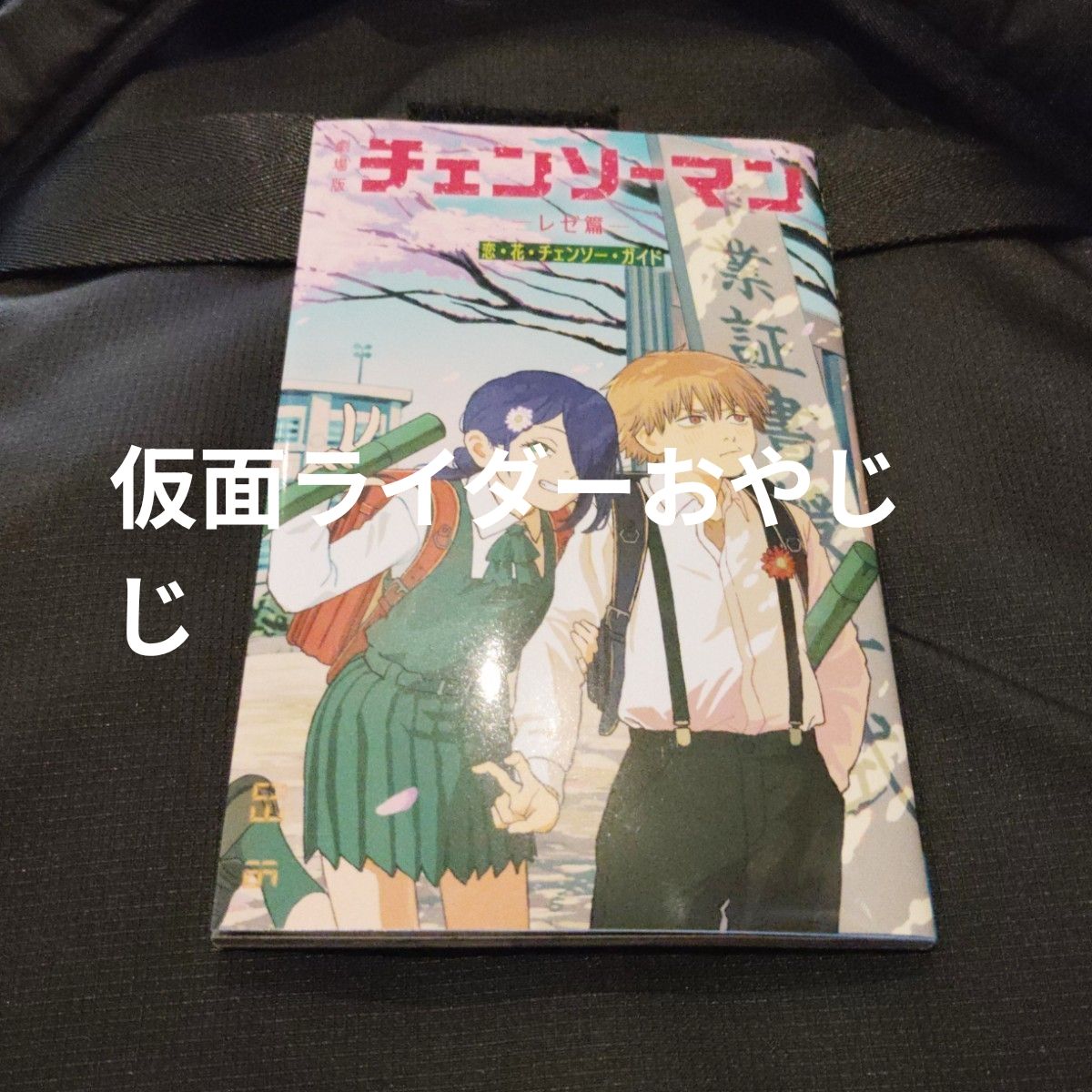 チェンソーマン レゼ篇 入場者特典 第6弾 小冊子『恋・花・チェンソー