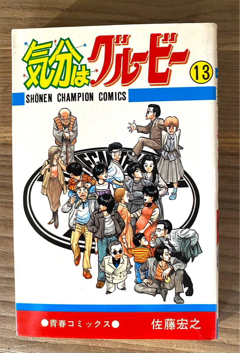 気分はグルービー【佐藤宏之／全13巻】 秋田書店 少年チャンピオン